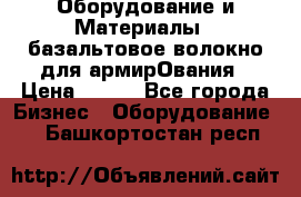 Оборудование и Материалы | базальтовое волокно для армирОвания › Цена ­ 100 - Все города Бизнес » Оборудование   . Башкортостан респ.